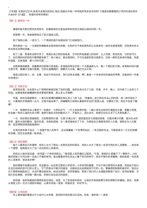 小学四年级优秀作文400字【六篇】