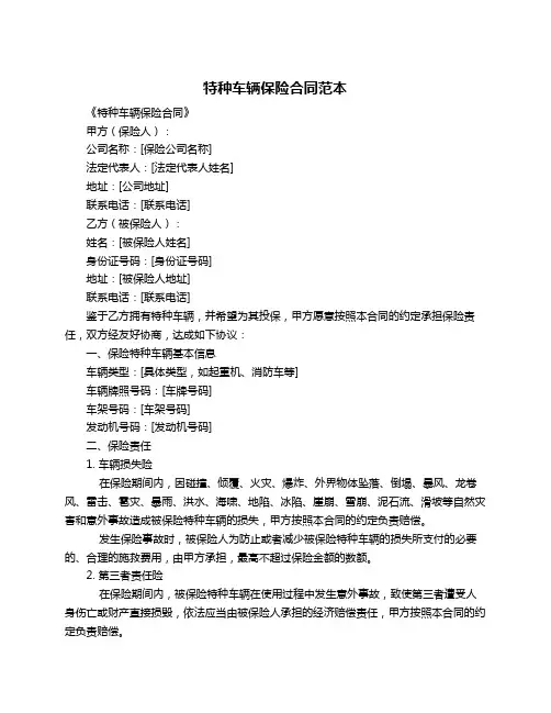 特种车辆保险合同范本