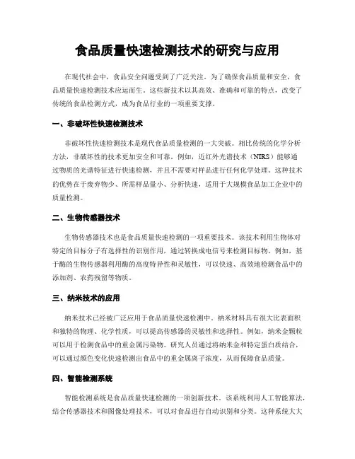 食品质量快速检测技术的研究与应用