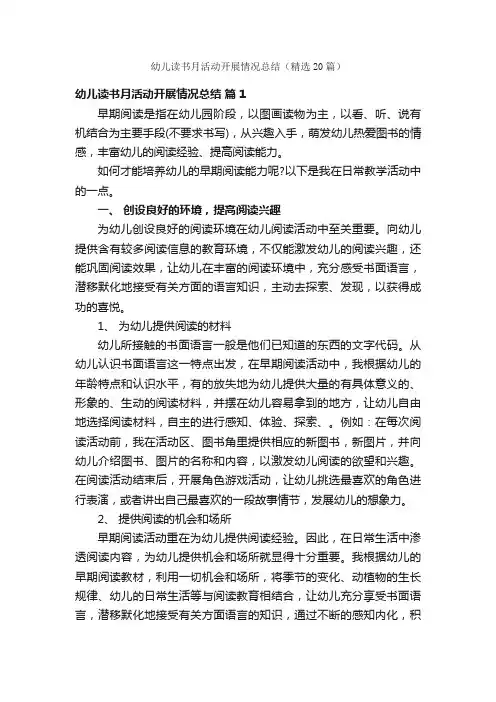 幼儿读书月活动开展情况总结（精选20篇）