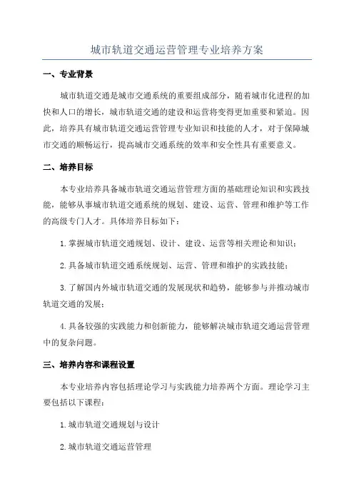 城市轨道交通运营管理专业培养方案
