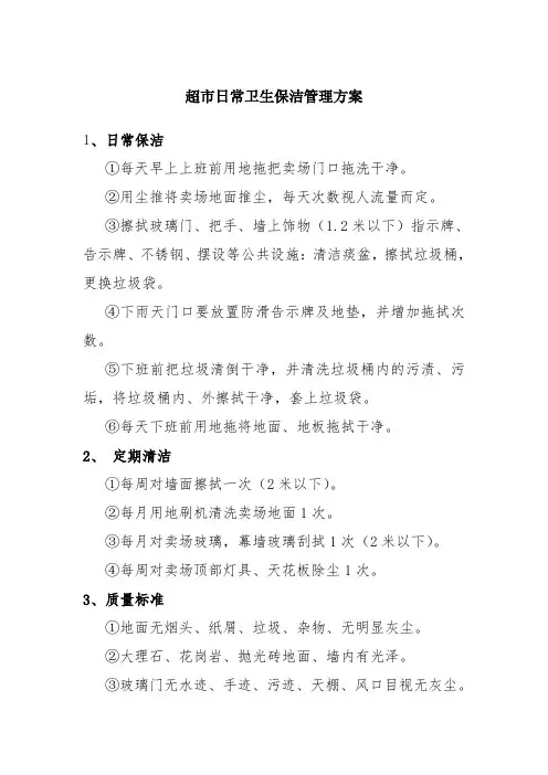 超市日常卫生保洁管理方案