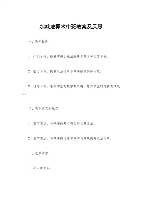 加减法算术中班教案及反思