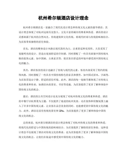 杭州希尔顿酒店设计理念