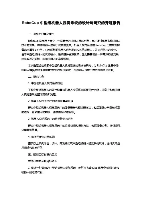 RoboCup中型组机器人视觉系统的设计与研究的开题报告