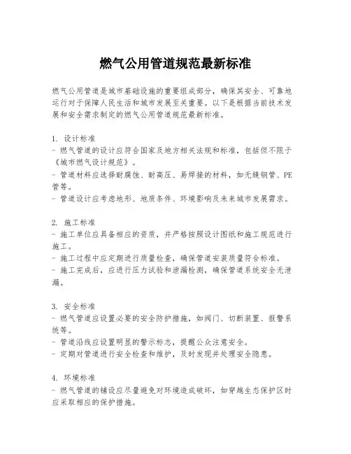燃气公用管道规范最新标准