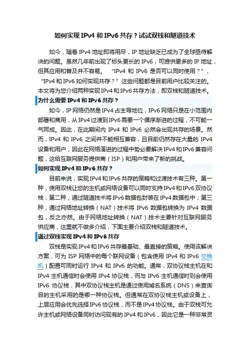 如何实现IPv4和IPv6共存？试试双栈和隧道技术