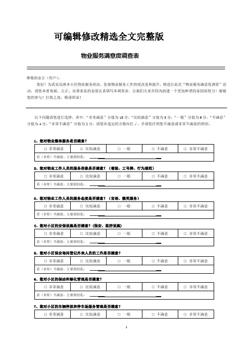 物业服务满意度调查表精选全文完整版