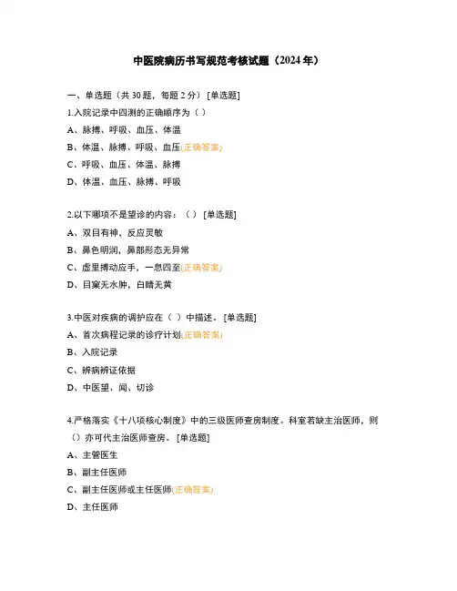 中医院病历书写规范考核试题(2024年)