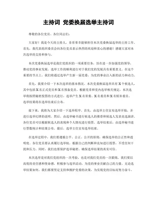 主持词 党委换届选举主持词