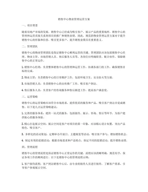 销售中心物业管理运营方案