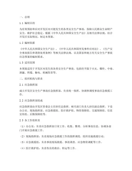 开发区安全生产事故应急预案
