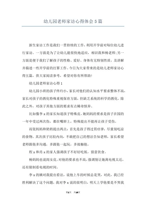 幼儿园老师家访心得体会5篇