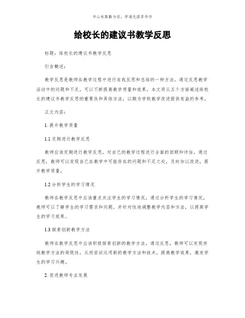 给校长的建议书教学反思简版