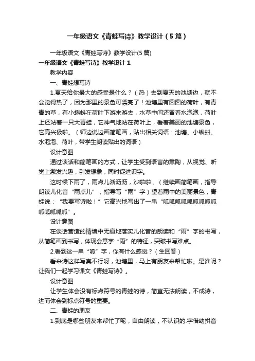 一年级语文《青蛙写诗》教学设计（5篇）