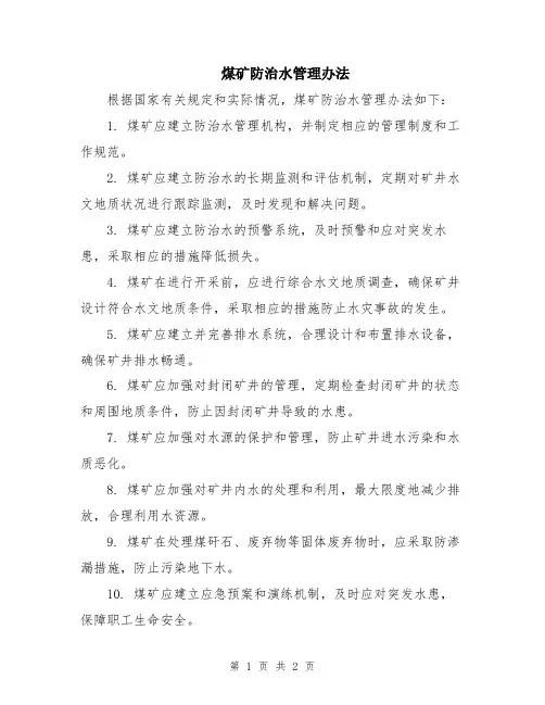 煤矿防治水管理办法