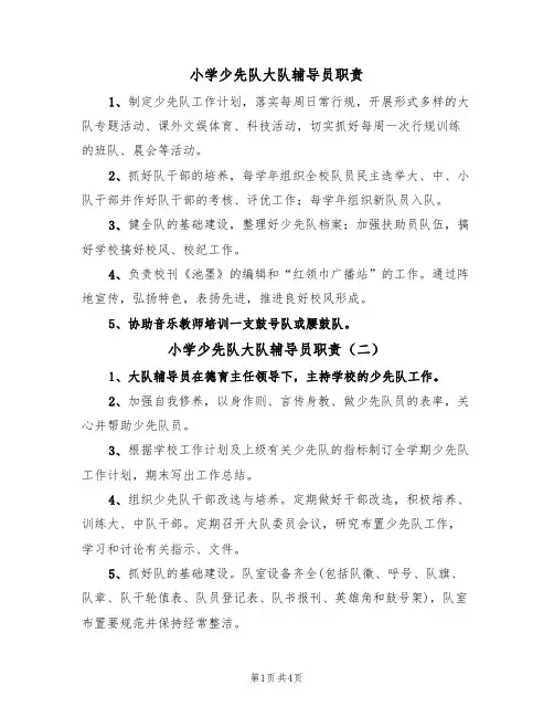 小学少先队大队辅导员职责(四篇)