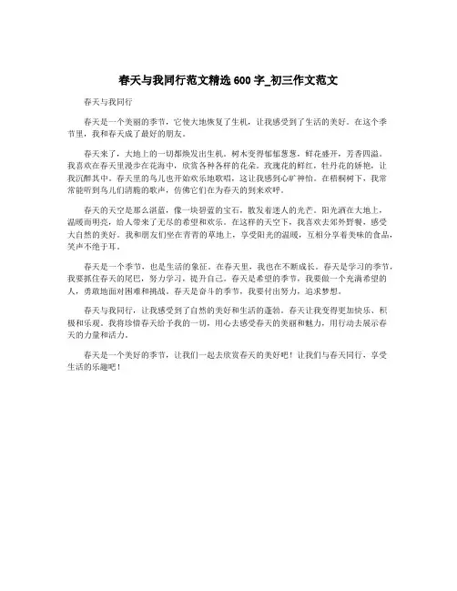 春天与我同行范文精选600字_初三作文范文
