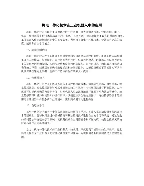 机电一体化技术在工业机器人中的应用