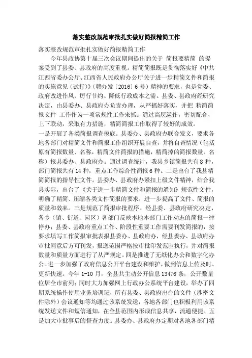 落实整改规范审批扎实做好简报精简工作（精简篇）