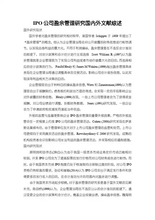 《IPO公司盈余管理探究国内外文献综述2400字》