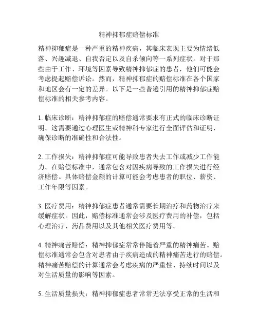 精神抑郁症赔偿标准