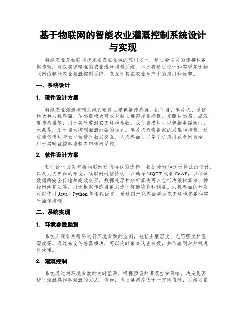 基于物联网的智能农业灌溉控制系统设计与实现