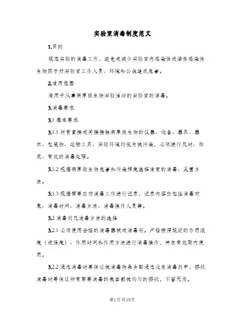 实验室消毒制度范文(六篇)