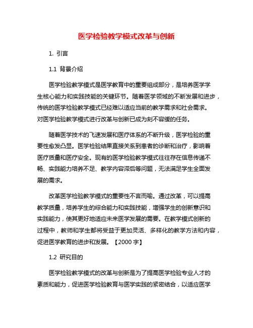 医学检验教学模式改革与创新