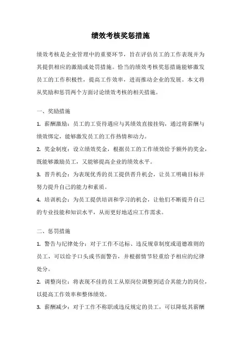 绩效考核奖惩措施
