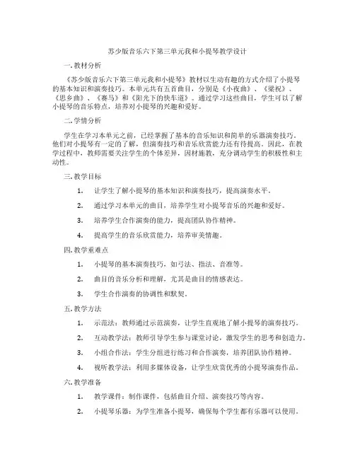 苏少版音乐六下第三单元我和小提琴教学设计