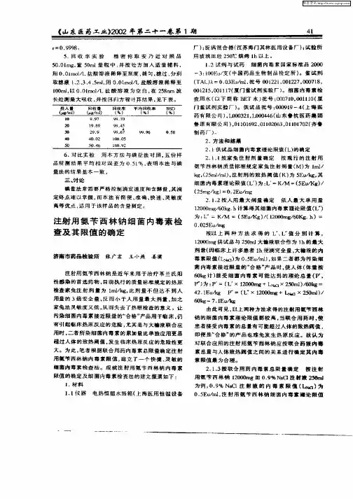 注射用氨苄西林钠细菌内毒素检查及其限值的确定