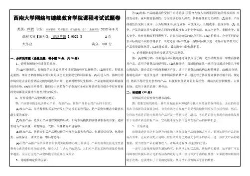 市场营销【9028】西南大学网教6月课程考试试题卷及参考答案