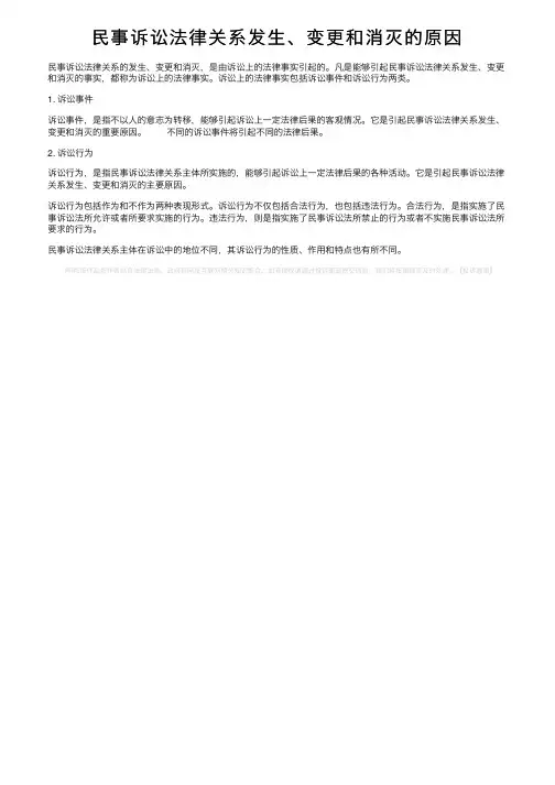 民事诉讼法律关系发生、变更和消灭的原因