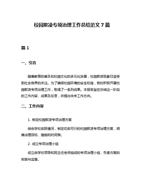 校园欺凌专项治理工作总结范文7篇