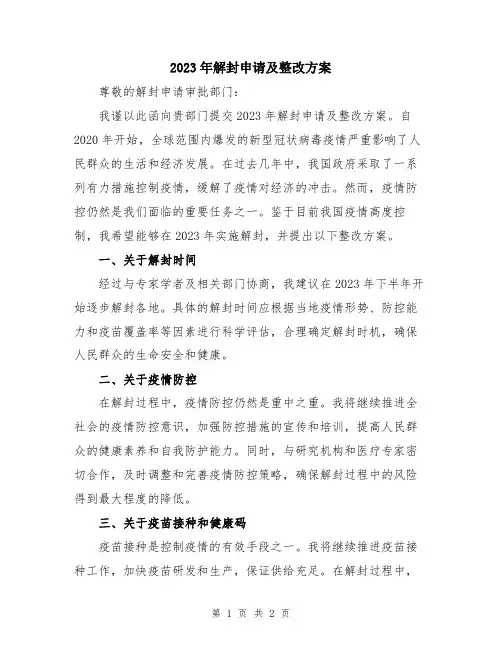 2023年解封申请及整改方案