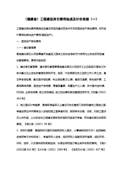 福建省工程建设其它费用组成及计价依据