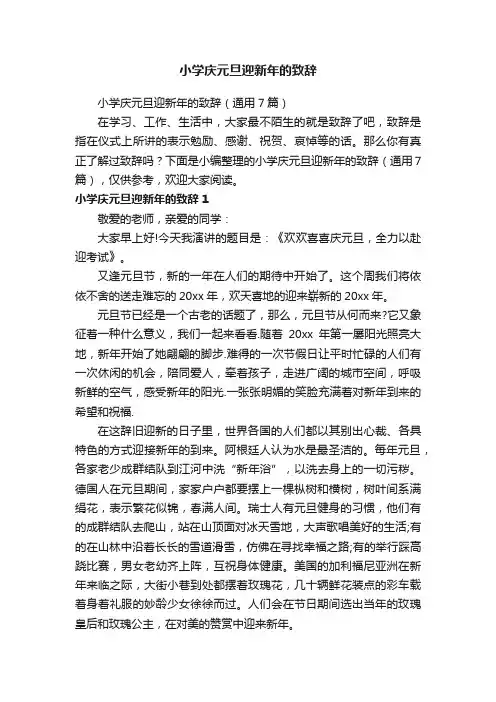 小学庆元旦迎新年的致辞（通用7篇）