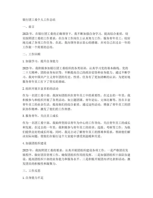银行团工委个人工作总结