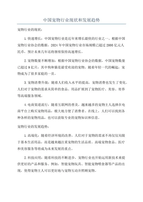 中国宠物行业现状和发展趋势
