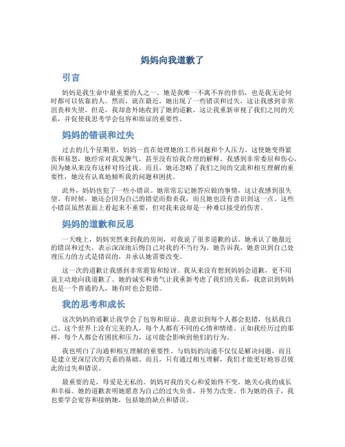 妈妈向我道歉了作文