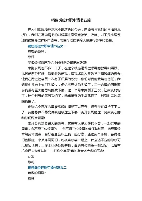 销售岗位辞职申请书五篇