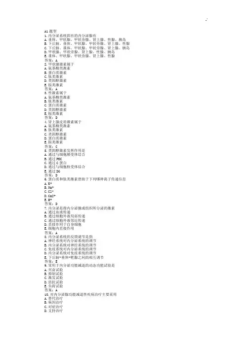 内科学内分泌及其代谢疾病习题集选择题带规范标准答案