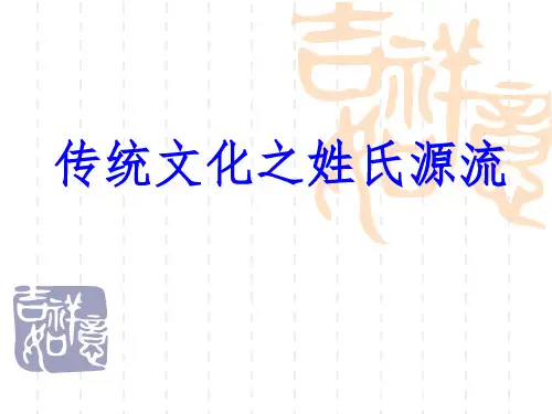 姓氏文化源流