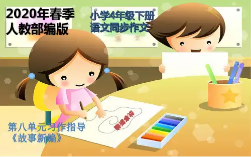 部编版四年级下册语文课件-第八单元习作指导《故事新编》同步作文 (共9张PPT)