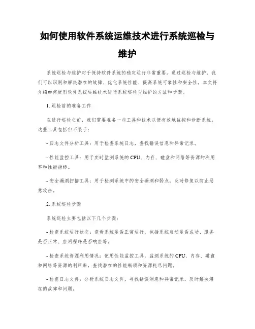 如何使用软件系统运维技术进行系统巡检与维护