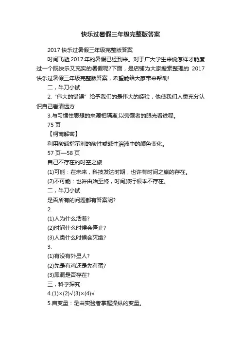 快乐过暑假三年级完整版答案