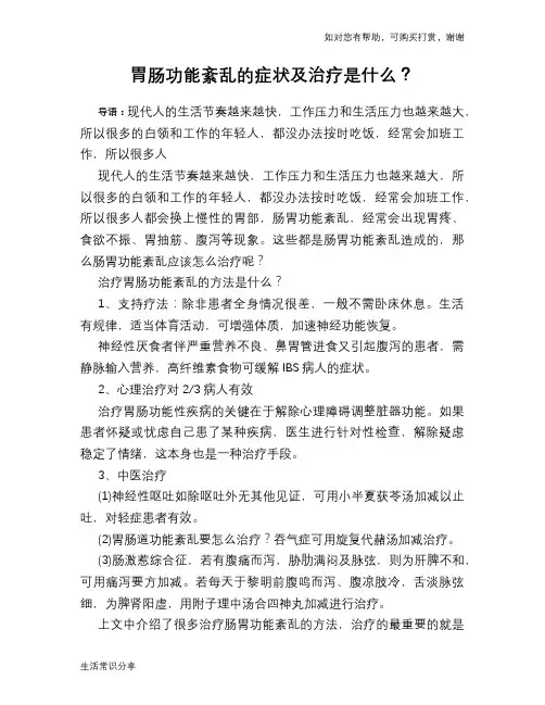 胃肠功能紊乱的症状及治疗是什么？