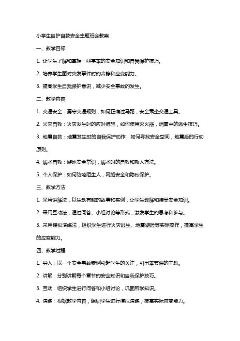 小学生自护自救安全主题班会教案