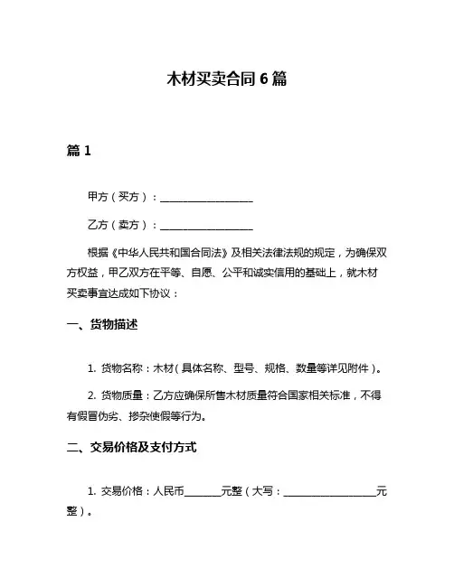 木材买卖合同6篇